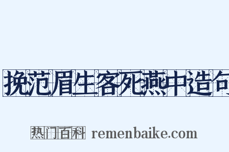 挽范眉生客死燕中造句是什么意思的图片